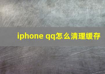 iphone qq怎么清理缓存